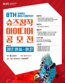 제8회 슈즈 창작 아이디어 공모전.