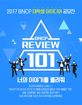 2017 BNCP 대학생 아이디어 공모전.