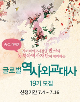 [반크-동북아역사재단 공동] 중.고.대학생 글로벌 역사 외교대사 19기 모집.