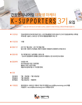 2017년도 대학생 마케터 K-SUPPORTERS 3기 모집.