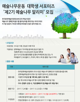 한국문화예술위원회 예술나무 알리미 2기 모집.