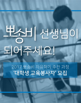 2017 뽀송비 자유학기 주간 과정 대학생 교육봉사자 모집.