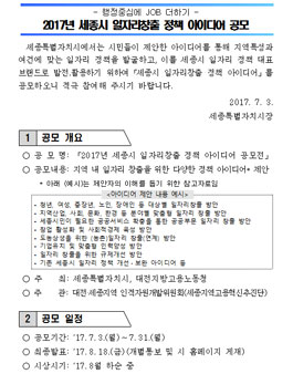 2017년 세종시 일자리창출 정책 아이디어 공모전(대상:세종시민 외)