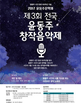 제3회 전국 윤동주창작음악제.