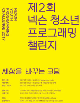 제2회 넥슨 청소년 프로그래밍 챌린지.