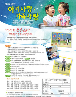 2017 아기사랑 가족사랑 전국사진공모전