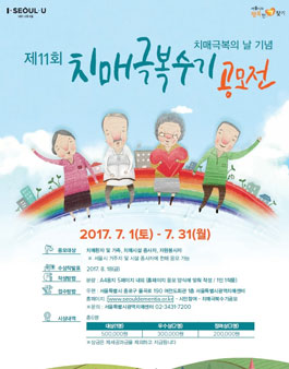 제 11회 치매극복수기 공모전.
