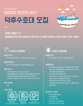 키덜트페스타 서포터즈 덕후수호대 모집.