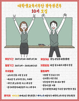 [한국과학창의재단] 대학생교육기부단 광주권본부 10기 집행부원 모집.