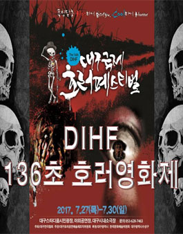 [2017대구국제호러페스티벌] 136초 호러영화제 출품작 모집.