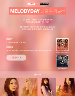 MELODYDAY 싱글 곡 공모전.