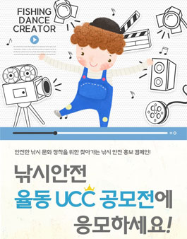 2017 찾아가는 낚시안전 홍보캠페인 율동UCC공모전.