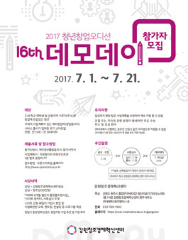 2017 청년창업오디션 제16회 데모데이(대상:강원지역 청년).