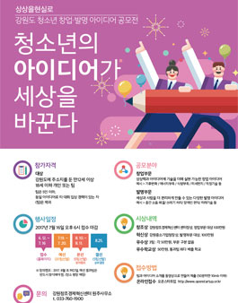 2017 강원도 청소년 창업·발명 아이디어 공모전(대상:도내 12세~18세 청소년).
