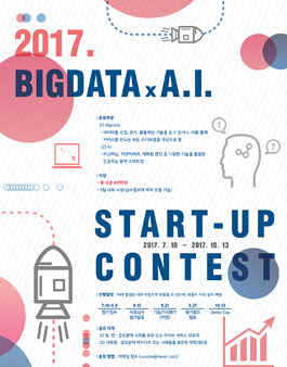 2017 빅데이터·A.I. 스타트업 공모전