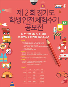 제2회 경기도 학생 안전 체험수기 공모전.