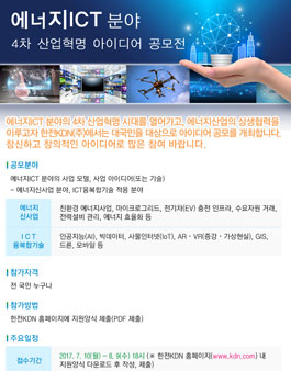 에너지ICT 분야 4차 산업혁명 아이디어 공모전.