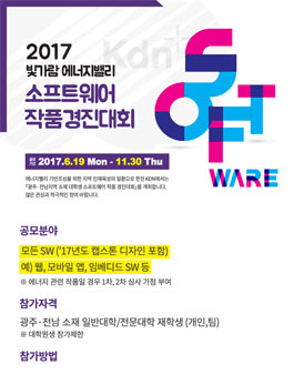 2017 빛가람 에너지밸리 소프트웨어 작품 경진대회(대상:광주, 전남 대학생).