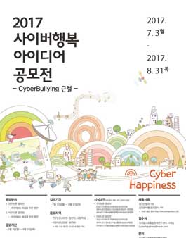 2017 사이버 행복 아이디어 공모전 - Cyber Bullying 근절.
