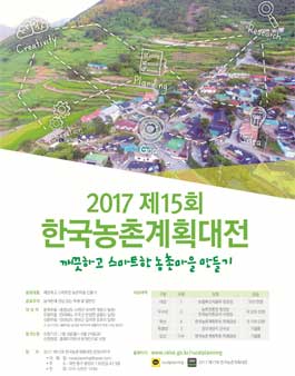 2017 제15회 한국농촌계획대전.