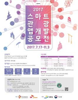 2017 스마트관광 앱개발 공모전.