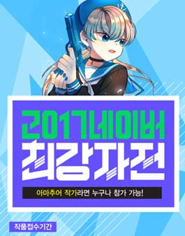 2017 네이버 최강자전 공모.