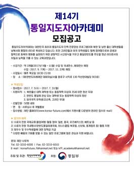 제14기 통일지도자아카데미 모집.