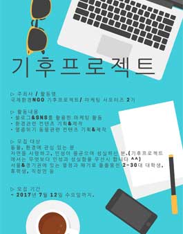 국제환경NGO 기후프로젝트 마케팅 서포터즈 2기.