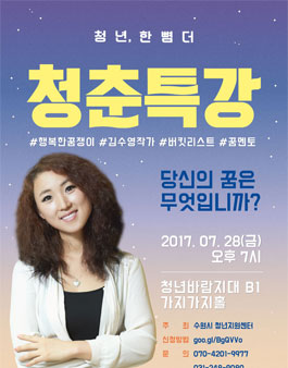 <청춘특강> 김수영 작가 당신의 꿈은 무엇입니까?(대상:수원시민).