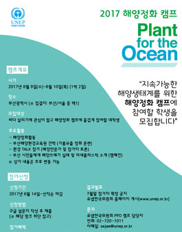 2017 PLANT FOR THE OCEAN 해양정화 캠프 참가자 모집.