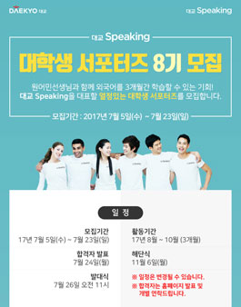 대교스피킹 대학생 서포터즈 8기 모집.