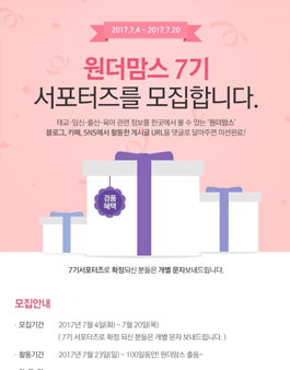아이사랑 원더맘스 서포터즈 7기 모집.
