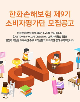 한화손해보험 제9기 소비자평가단 모집.