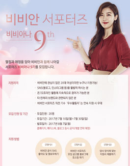 비비안 비비아나 9기 모집.