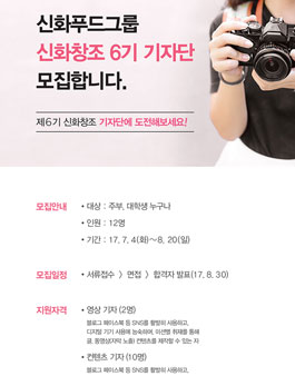 신화푸드그룹 신화창조 6기 기자단 모집.