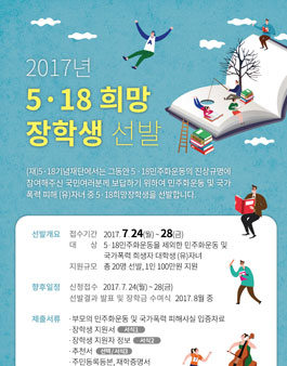 2017년 5․18희망장학생 선발.