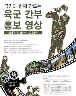 2017 국민과 함께 만드는 육군 간부 홍보 영상 공모전.