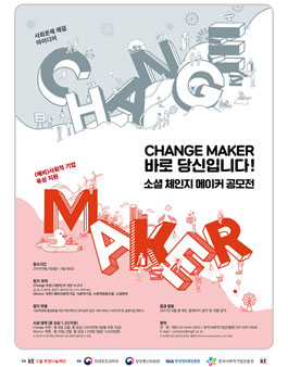 2017 Social Change Maker 공모전.