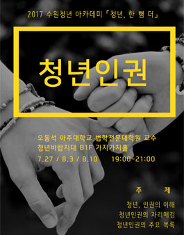 청년, 한 뼘 더 <청년인권> 강의.
