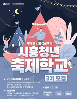 제12회 시흥갯골축제 시흥청년 축제학교 3기 모집.