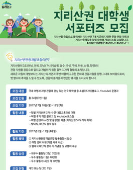 2017 지리산권 대학생 서포터즈 모집.