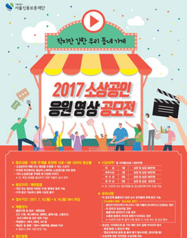 2017 소상공인 응원 영상 공모전.