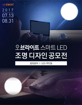 오브라이트 스마트 LED조명 디자인 공모전.