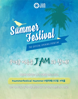 잼유나이티드 <썸머페스티벌> 여름 작품 공모전.