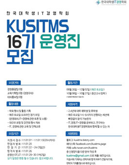 [한국대학생IT경영학회] KUSITMS 16기 신규 운영진 모집(기간연장 ~8.13).