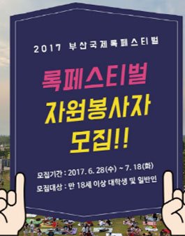 2017 부산국제록페스티벌 자원봉사자 모집.