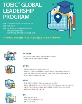 2017 제4회 TOEIC® 글로벌 리더십 프로그램.