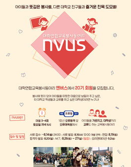 대학생연합 1:1 교육봉사 동아리 NVUS 20기 모집.