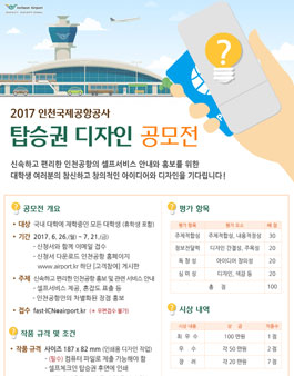 인천공항 셀프체크인 탑승권 디자인 공모전.