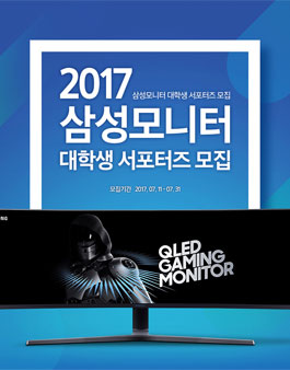 2017 삼성모니터 대학생 서포터즈 모집.